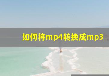 如何将mp4转换成mp3