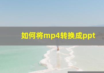 如何将mp4转换成ppt