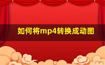 如何将mp4转换成动图