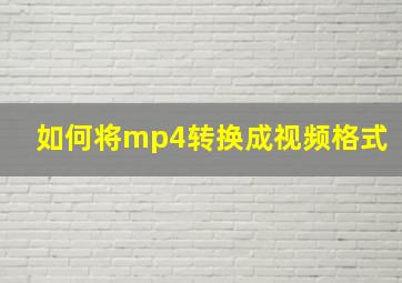 如何将mp4转换成视频格式