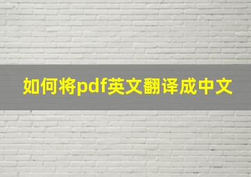 如何将pdf英文翻译成中文