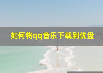 如何将qq音乐下载到优盘