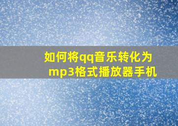 如何将qq音乐转化为mp3格式播放器手机