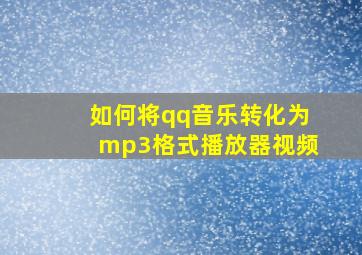 如何将qq音乐转化为mp3格式播放器视频