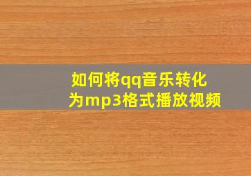 如何将qq音乐转化为mp3格式播放视频