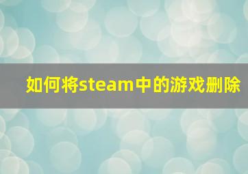 如何将steam中的游戏删除