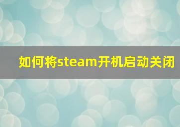 如何将steam开机启动关闭