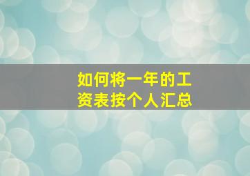 如何将一年的工资表按个人汇总