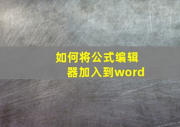 如何将公式编辑器加入到word