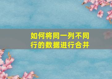 如何将同一列不同行的数据进行合并