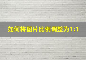 如何将图片比例调整为1:1