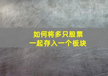 如何将多只股票一起存入一个板块