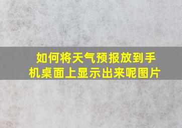 如何将天气预报放到手机桌面上显示出来呢图片