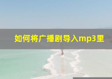 如何将广播剧导入mp3里