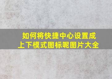 如何将快捷中心设置成上下模式图标呢图片大全