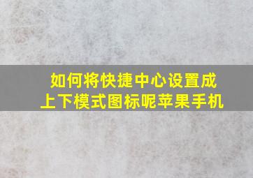 如何将快捷中心设置成上下模式图标呢苹果手机