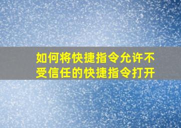 如何将快捷指令允许不受信任的快捷指令打开