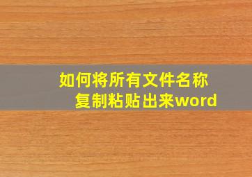 如何将所有文件名称复制粘贴出来word