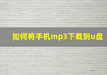 如何将手机mp3下载到u盘