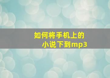 如何将手机上的小说下到mp3