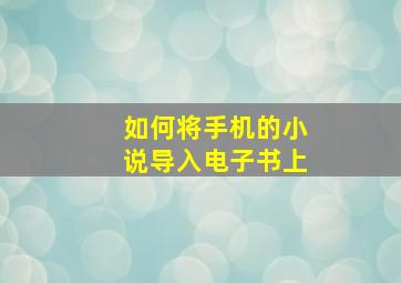 如何将手机的小说导入电子书上