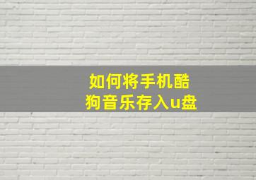 如何将手机酷狗音乐存入u盘