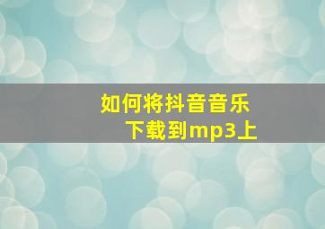 如何将抖音音乐下载到mp3上