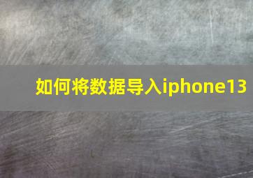 如何将数据导入iphone13