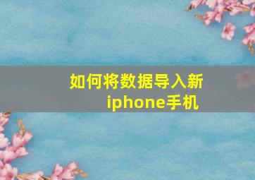 如何将数据导入新iphone手机