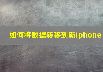 如何将数据转移到新iphone