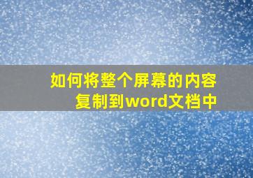 如何将整个屏幕的内容复制到word文档中