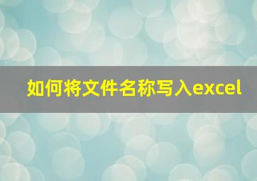 如何将文件名称写入excel