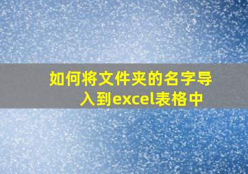 如何将文件夹的名字导入到excel表格中