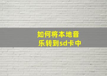 如何将本地音乐转到sd卡中