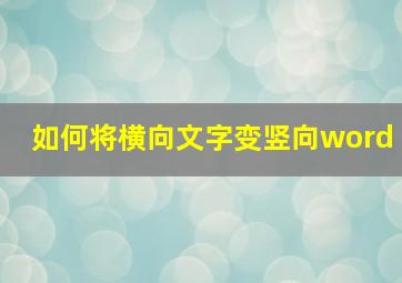 如何将横向文字变竖向word