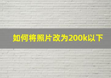 如何将照片改为200k以下