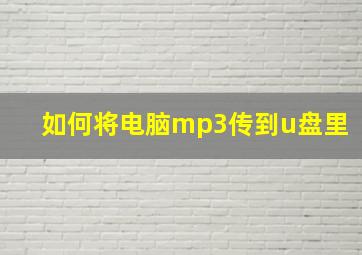 如何将电脑mp3传到u盘里