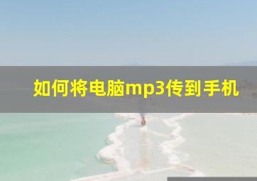 如何将电脑mp3传到手机