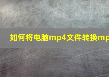 如何将电脑mp4文件转换mp3