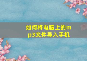 如何将电脑上的mp3文件导入手机