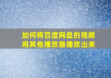 如何将百度网盘的视频用其他播放器播放出来