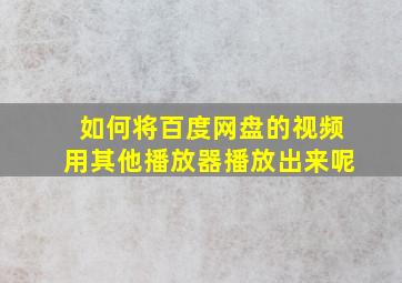 如何将百度网盘的视频用其他播放器播放出来呢