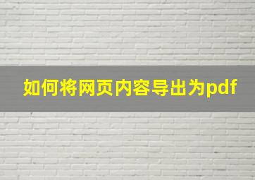 如何将网页内容导出为pdf