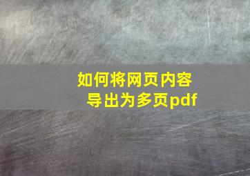 如何将网页内容导出为多页pdf