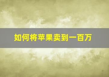 如何将苹果卖到一百万