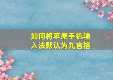 如何将苹果手机输入法默认为九宫格