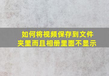 如何将视频保存到文件夹里而且相册里面不显示