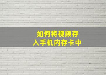 如何将视频存入手机内存卡中