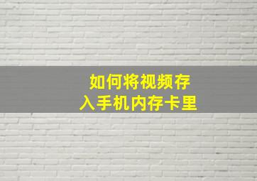 如何将视频存入手机内存卡里