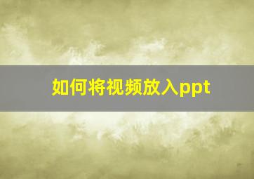 如何将视频放入ppt